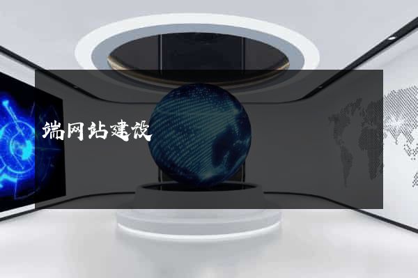 端网站建设