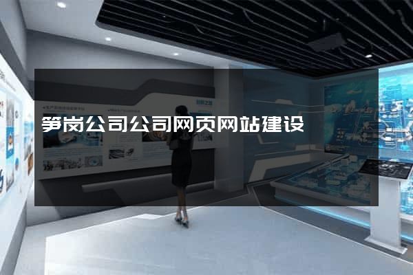 笋岗公司公司网页网站建设