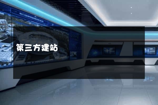 第三方建站