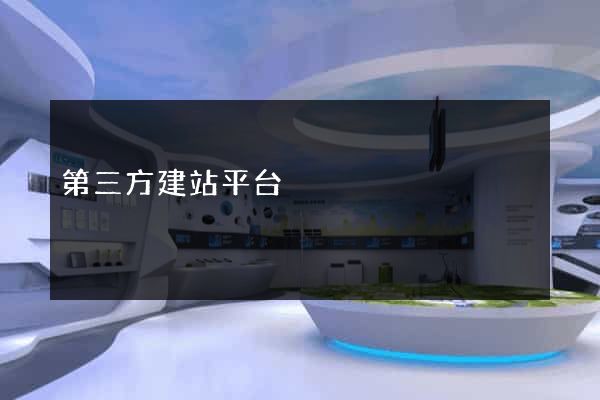 第三方建站平台