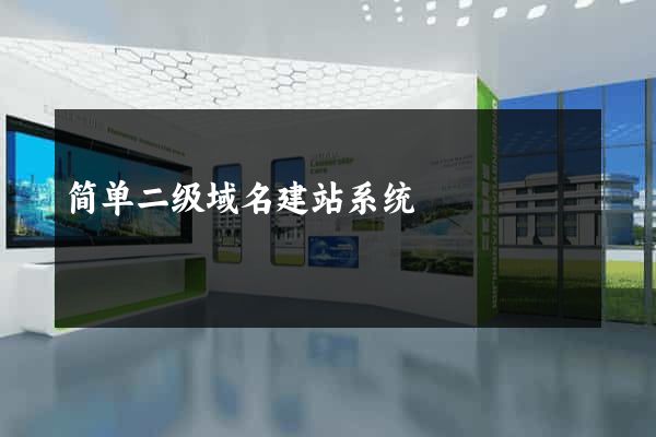 简单二级域名建站系统