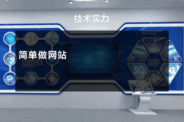 简单做网站
