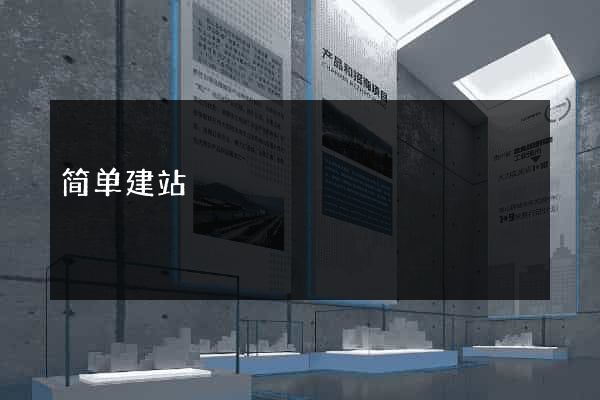 简单建站