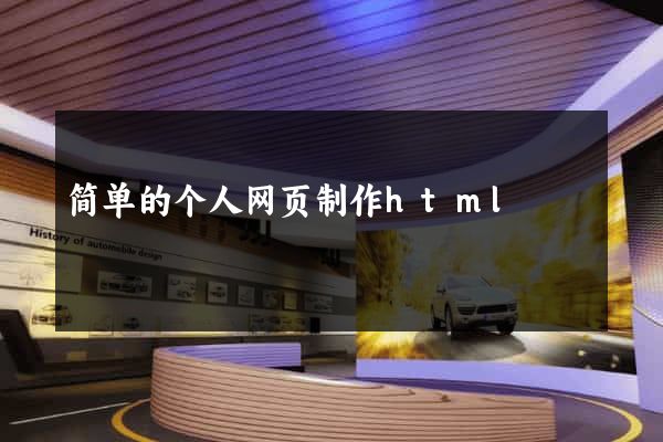 简单的个人网页制作html