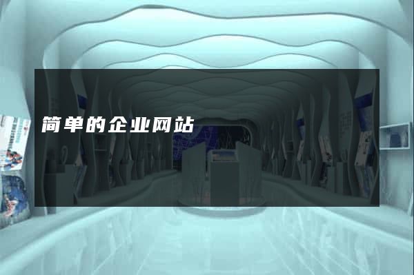 简单的企业网站