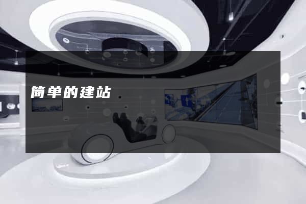 简单的建站