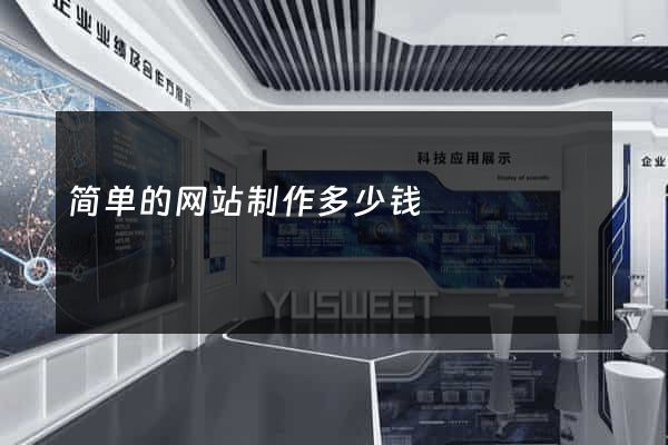 简单的网站制作多少钱