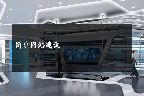 简单网站建设