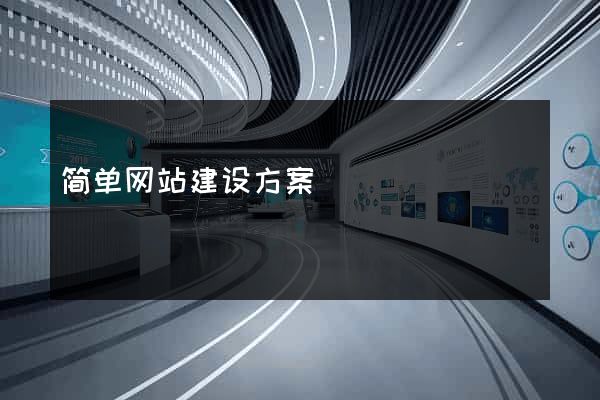简单网站建设方案