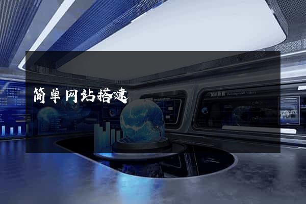 简单网站搭建