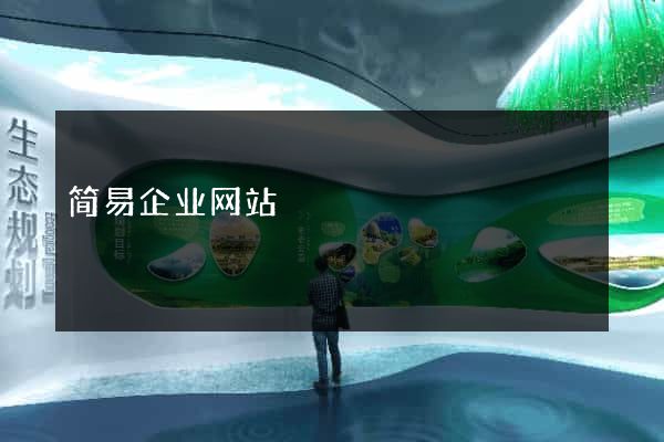 简易企业网站
