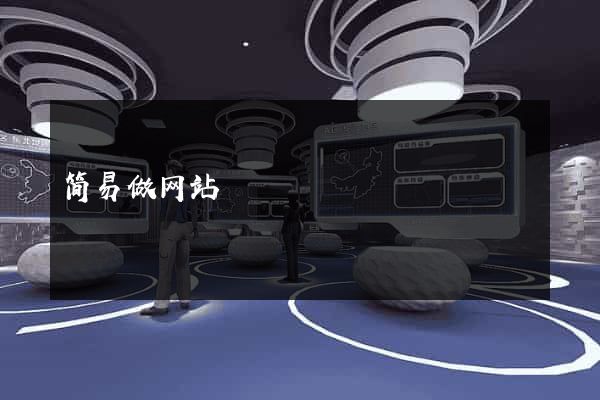 简易做网站
