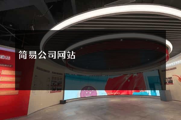 简易公司网站