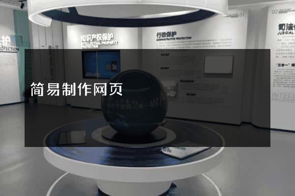 简易制作网页