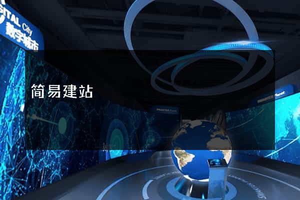 简易建站