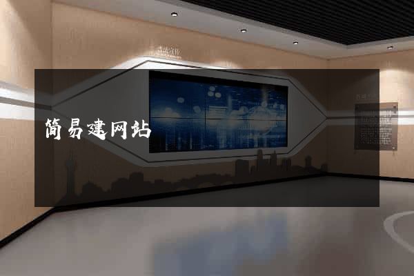简易建网站