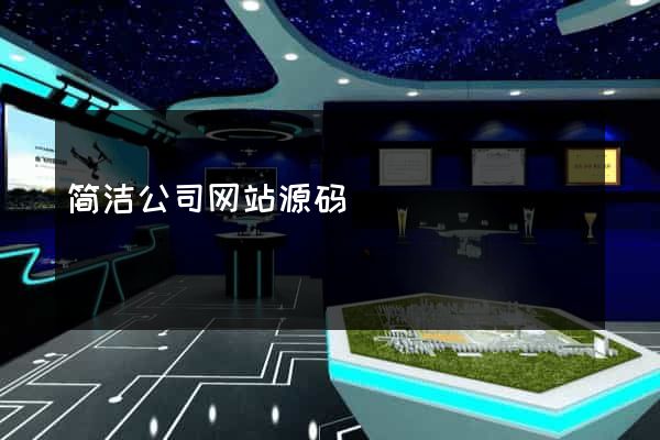 简洁公司网站源码