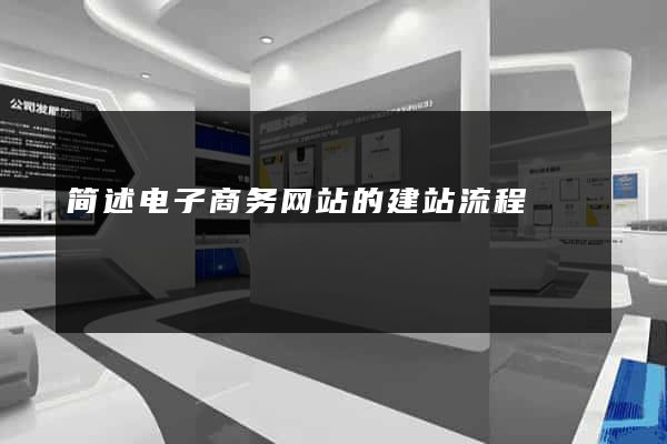 简述电子商务网站的建站流程