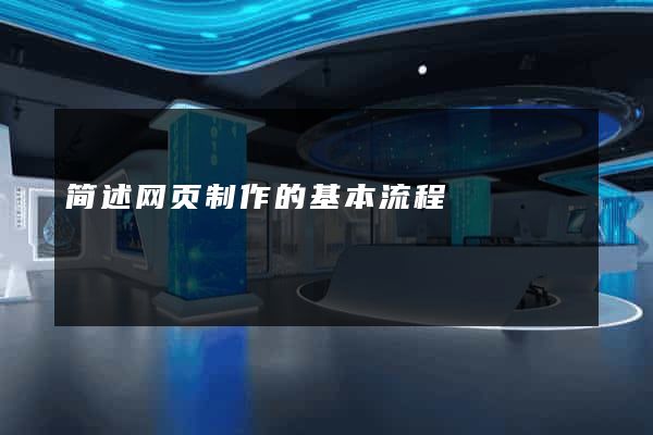 简述网页制作的基本流程