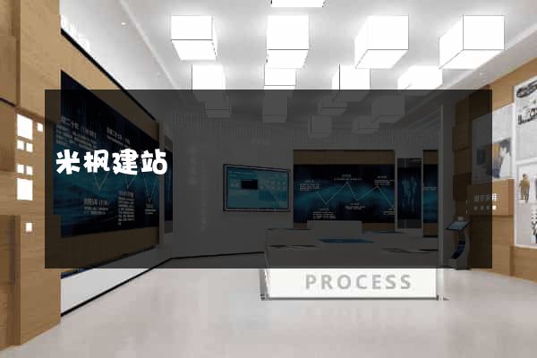 米枫建站