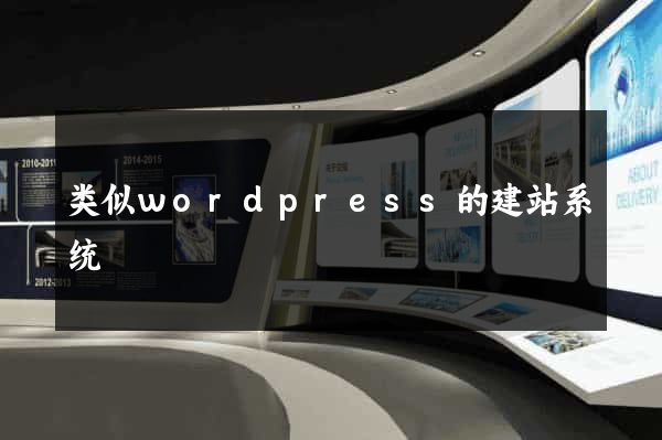 类似wordpress的建站系统