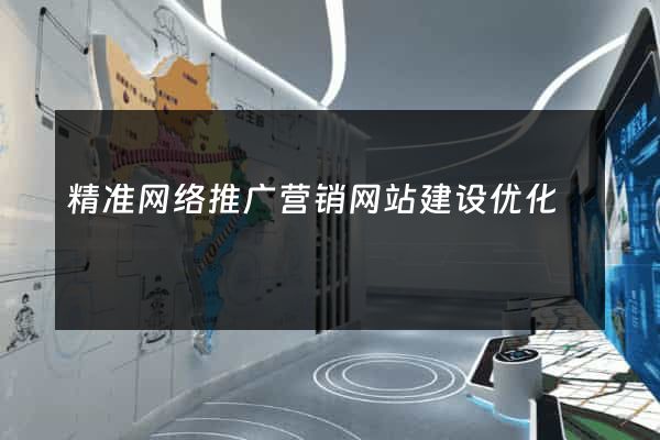 精准网络推广营销网站建设优化