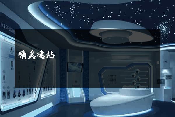 精美建站