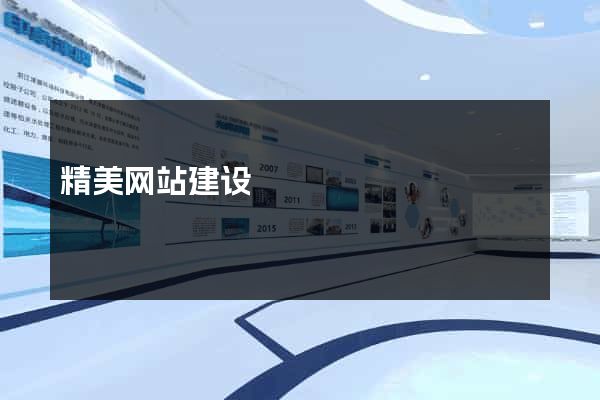 精美网站建设