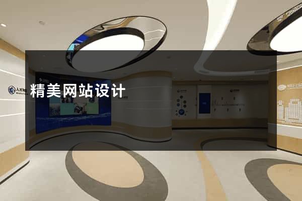 精美网站设计