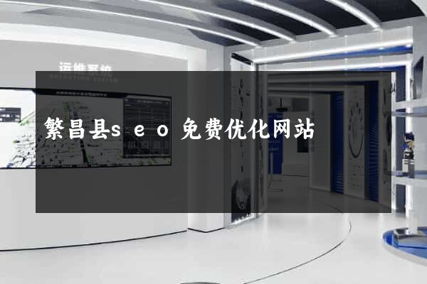 繁昌县seo免费优化网站