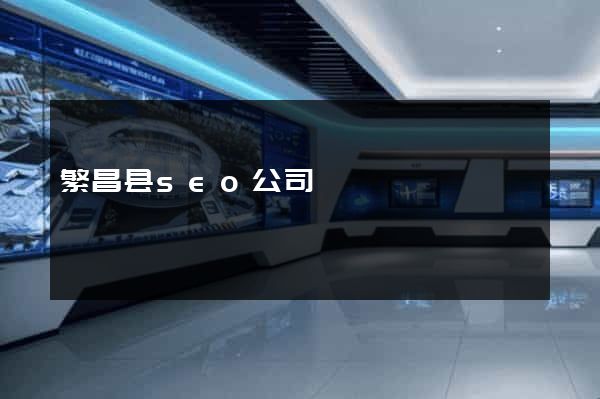 繁昌县seo公司