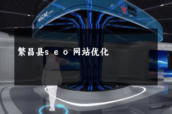 繁昌县seo网站优化