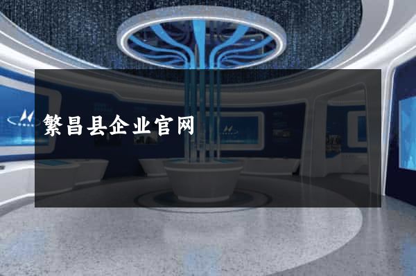 繁昌县企业官网