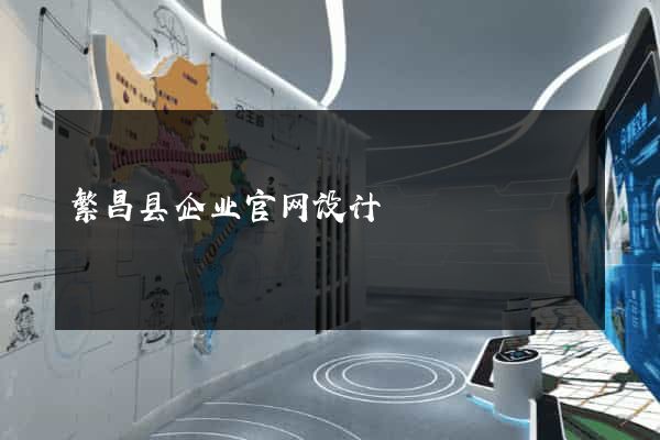 繁昌县企业官网设计