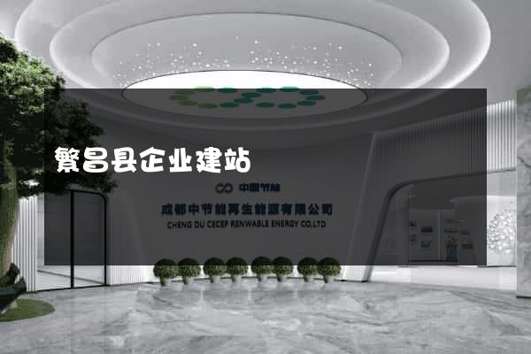 繁昌县企业建站