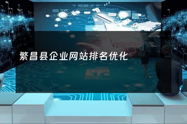 繁昌县企业网站排名优化