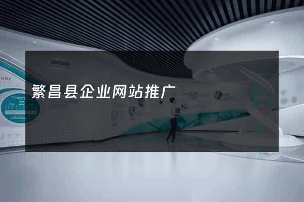 繁昌县企业网站推广