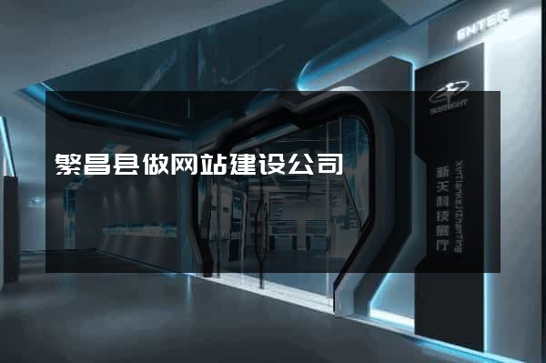 繁昌县做网站建设公司
