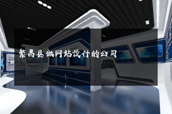 繁昌县做网站设计的公司