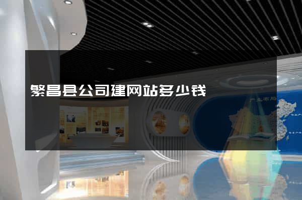繁昌县公司建网站多少钱