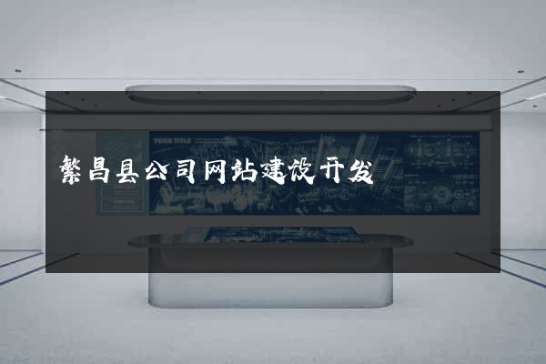 繁昌县公司网站建设开发