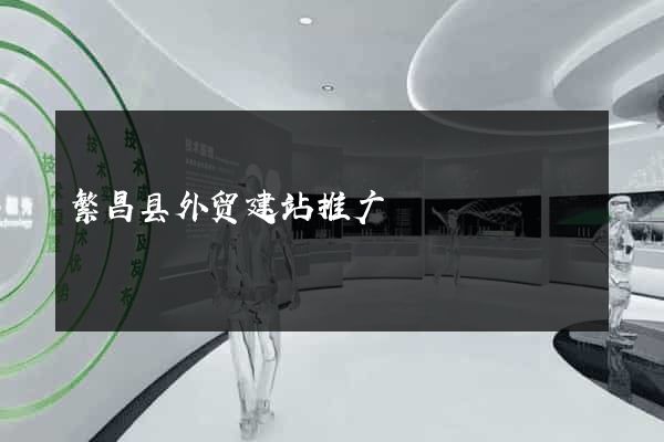 繁昌县外贸建站推广