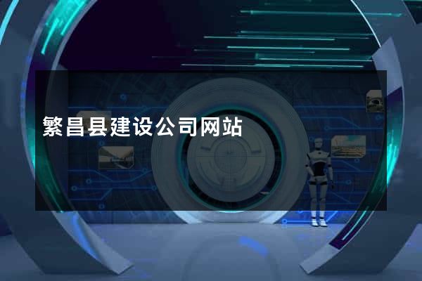 繁昌县建设公司网站
