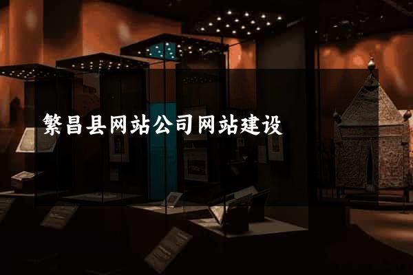 繁昌县网站公司网站建设