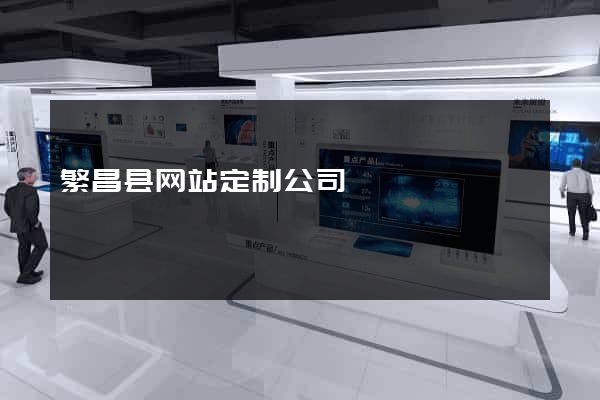 繁昌县网站定制公司