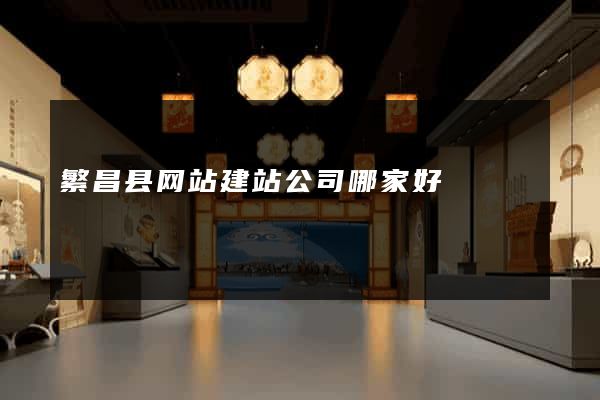 繁昌县网站建站公司哪家好