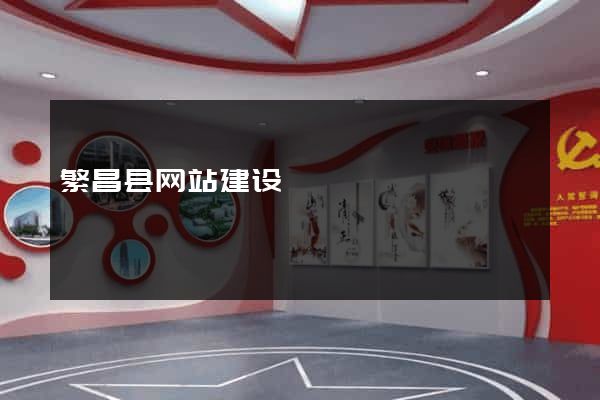 繁昌县网站建设