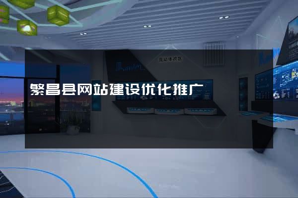 繁昌县网站建设优化推广