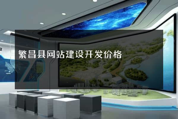 繁昌县网站建设开发价格