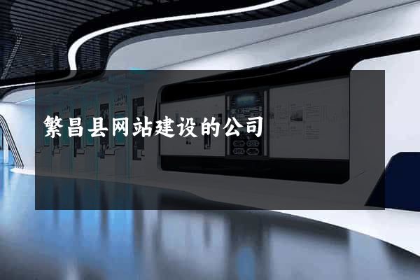 繁昌县网站建设的公司